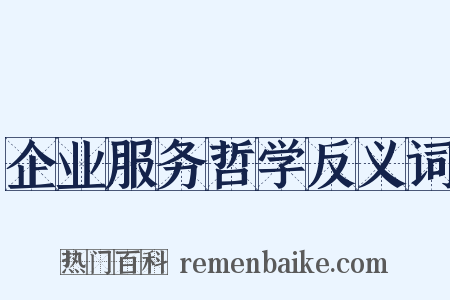 企业服务哲学反义词是什么意思的图片